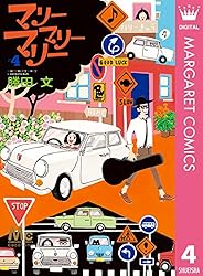 まりーまりー マリーマリーマリー 4 (マーガレットコミックスDIGITAL) | 勝田文
